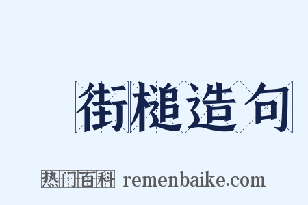 浄街槌造句是什么意思的图片